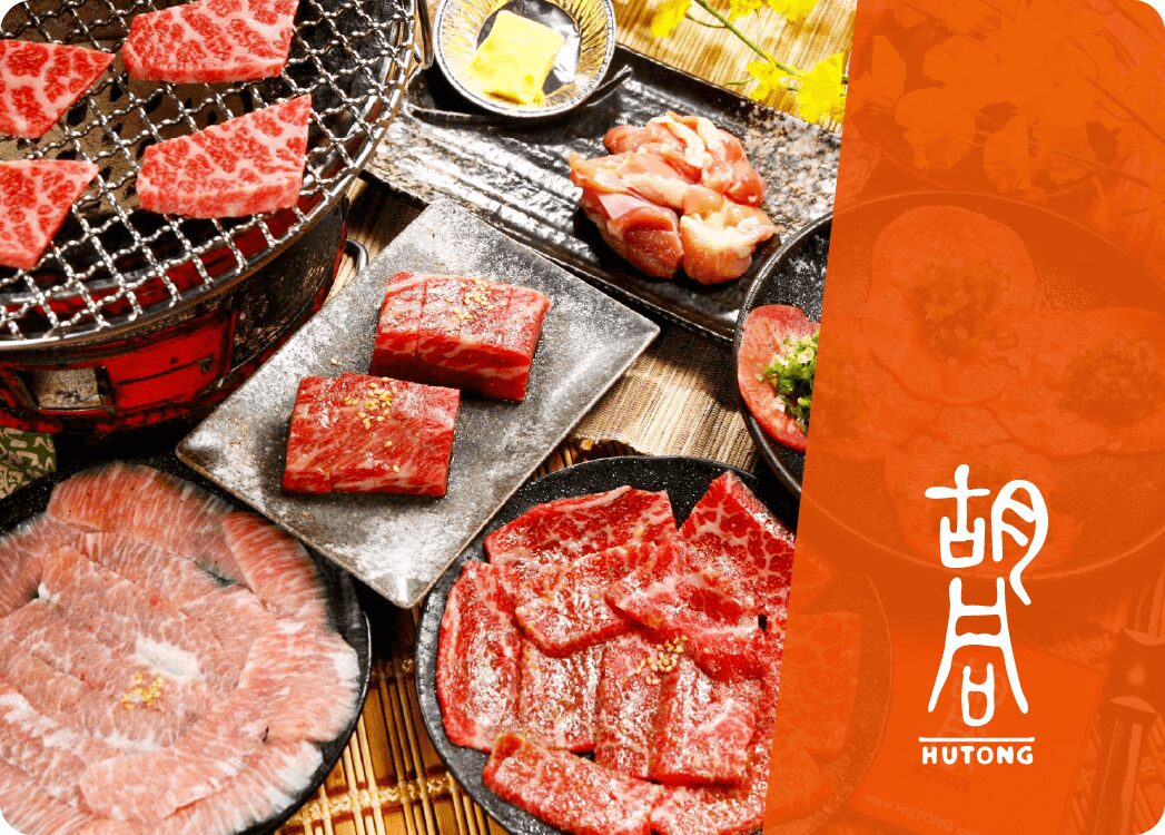 胡同燒肉