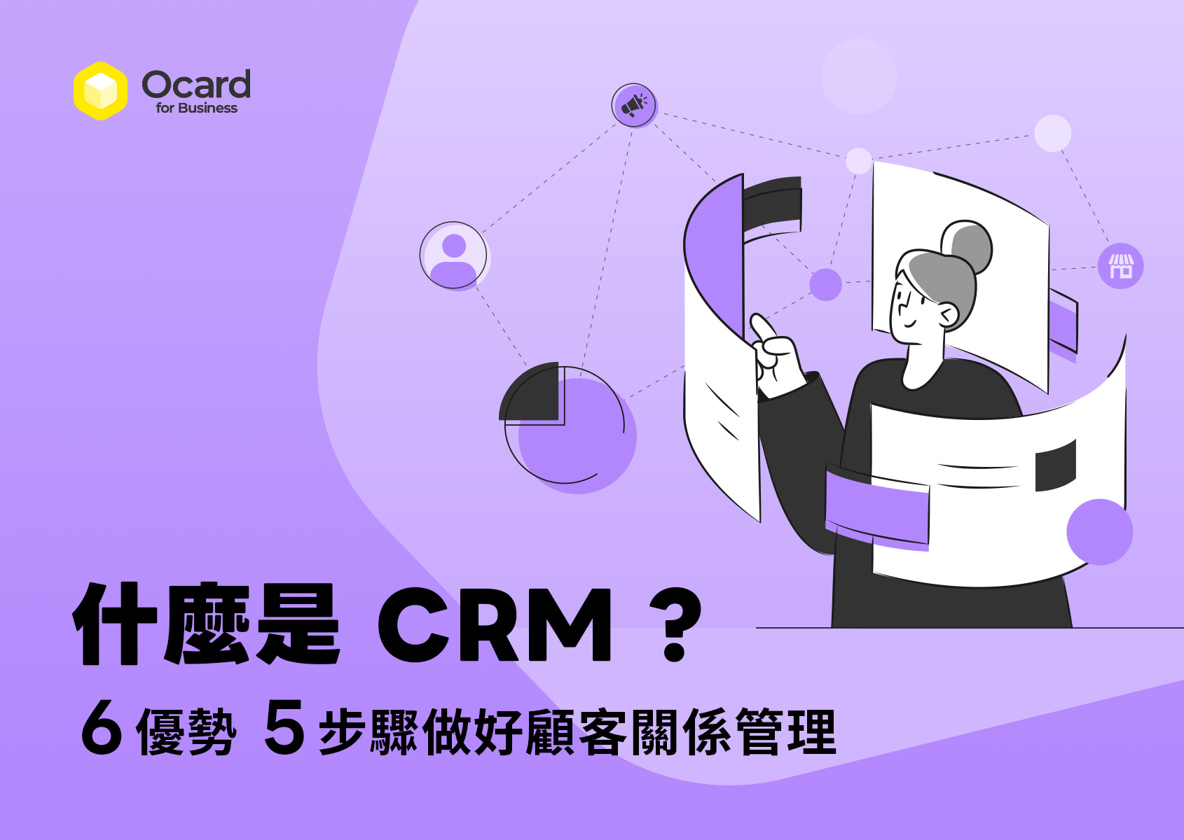 什麼是 CRM