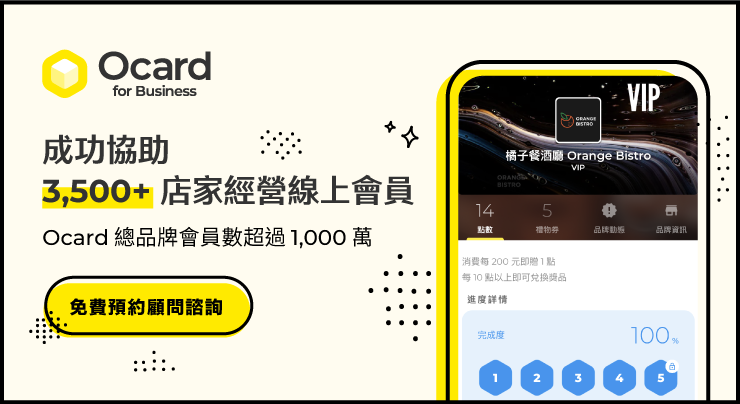 Ocard CRM 會員經營系統 顧客經營系統