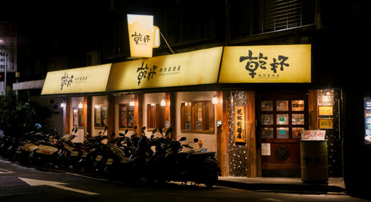 乾杯燒肉本店