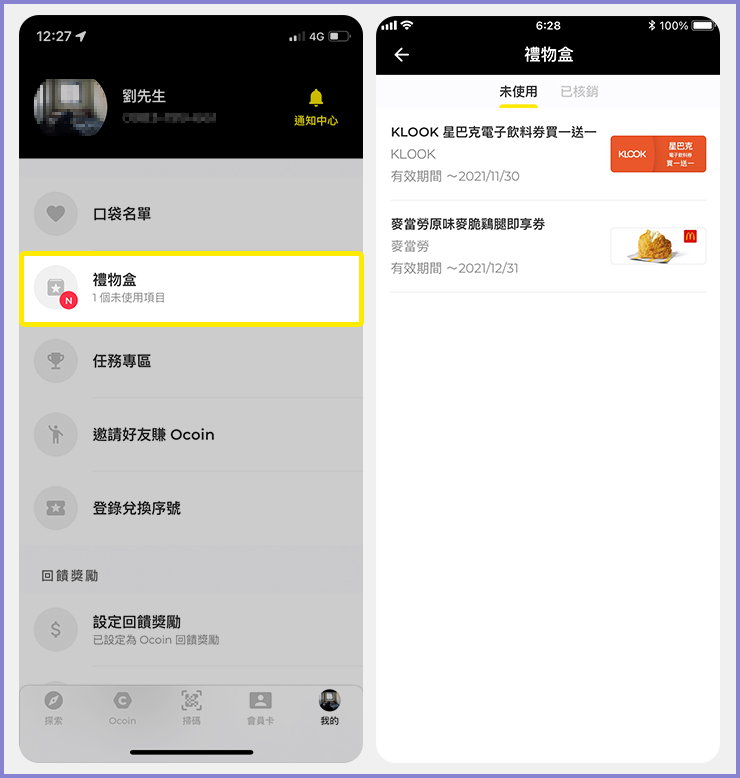 到 Ocard APP 禮物盒查看獲得或兌換到的券