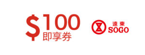 SOGO 百貨 $100 即享券
