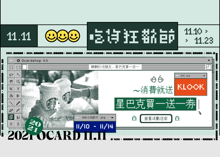 消費就送 KLOOK 星巴克電子飲料券買一送一優惠