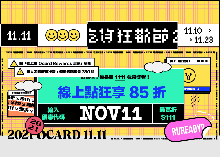 線上點餐輸入 NOV11 最高折抵 111 元