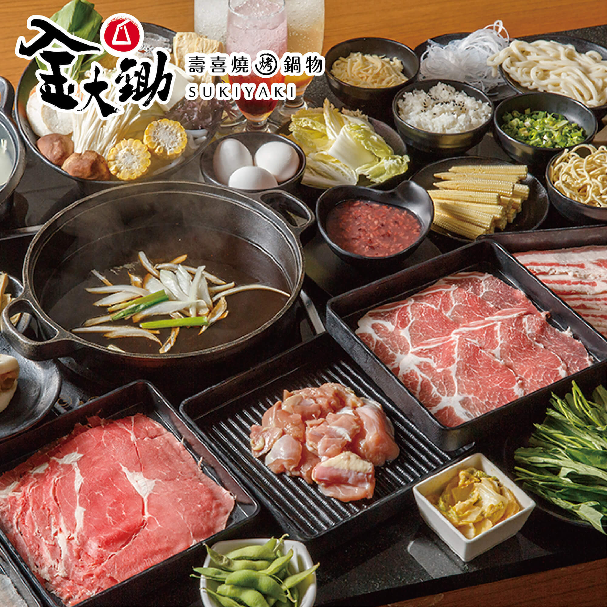 金大鋤壽喜燒SUKIYAKI