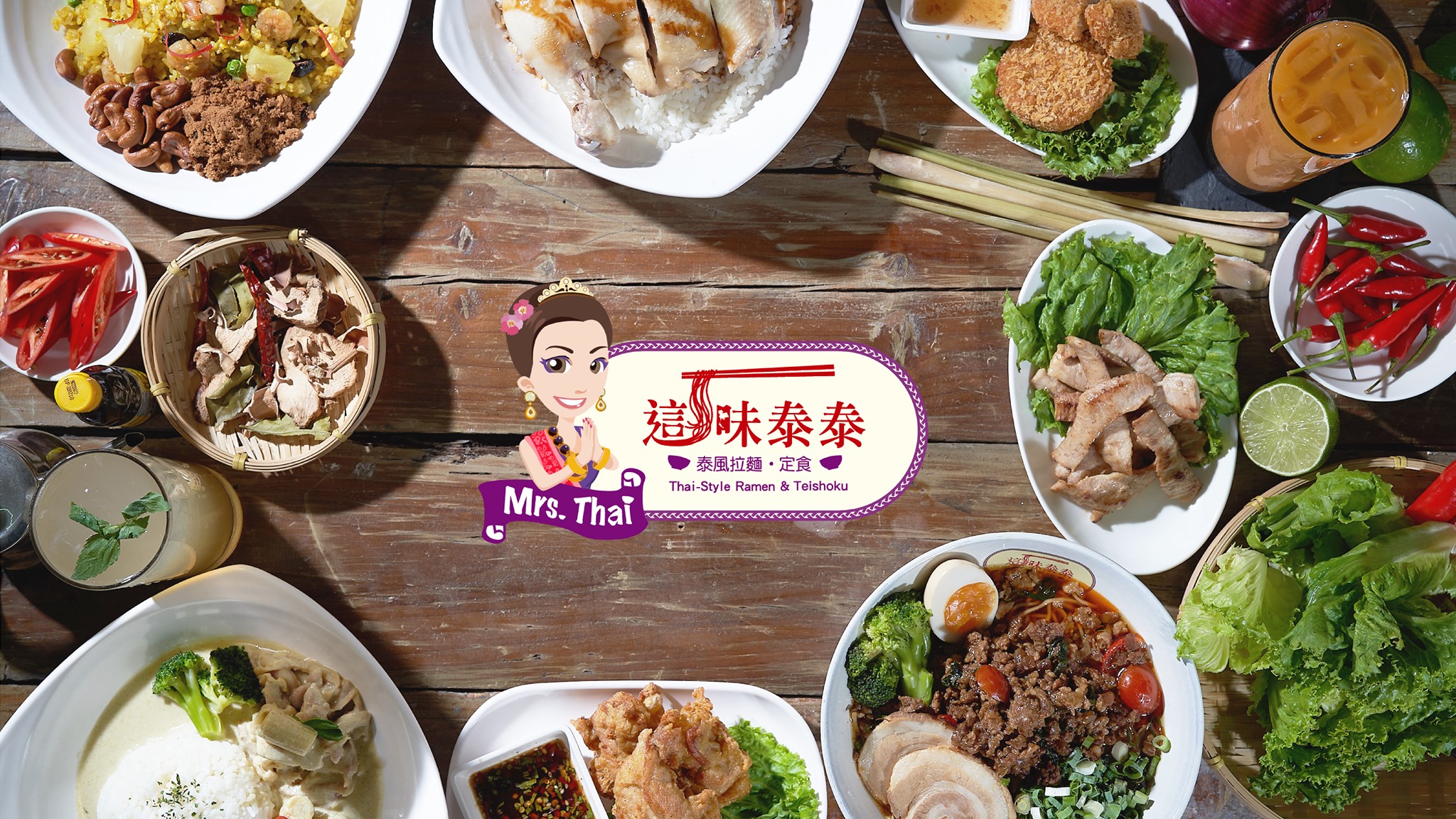 這味泰泰 Mrs.Thai