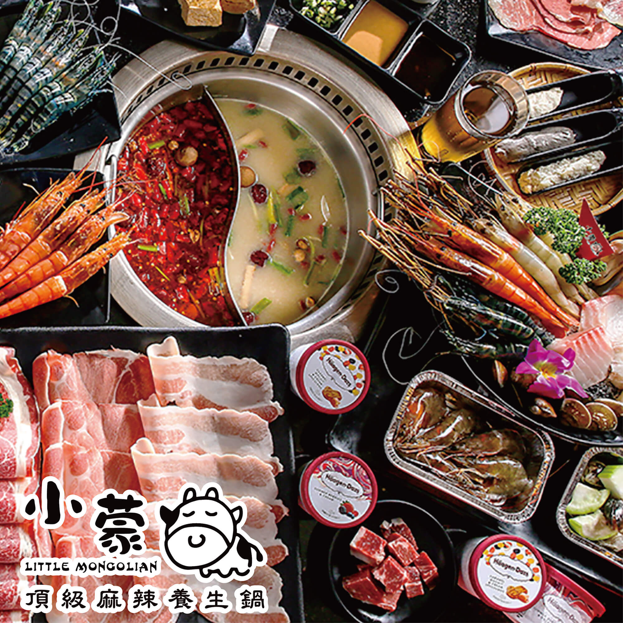 小蒙牛頂級麻辣養生鍋hotpot
