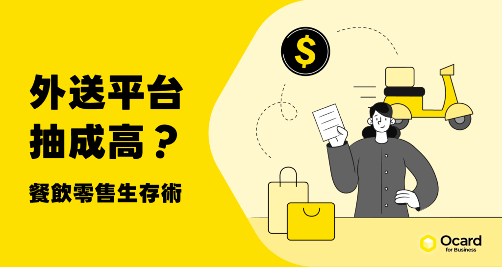外送平台抽成高？熱門平台相比較