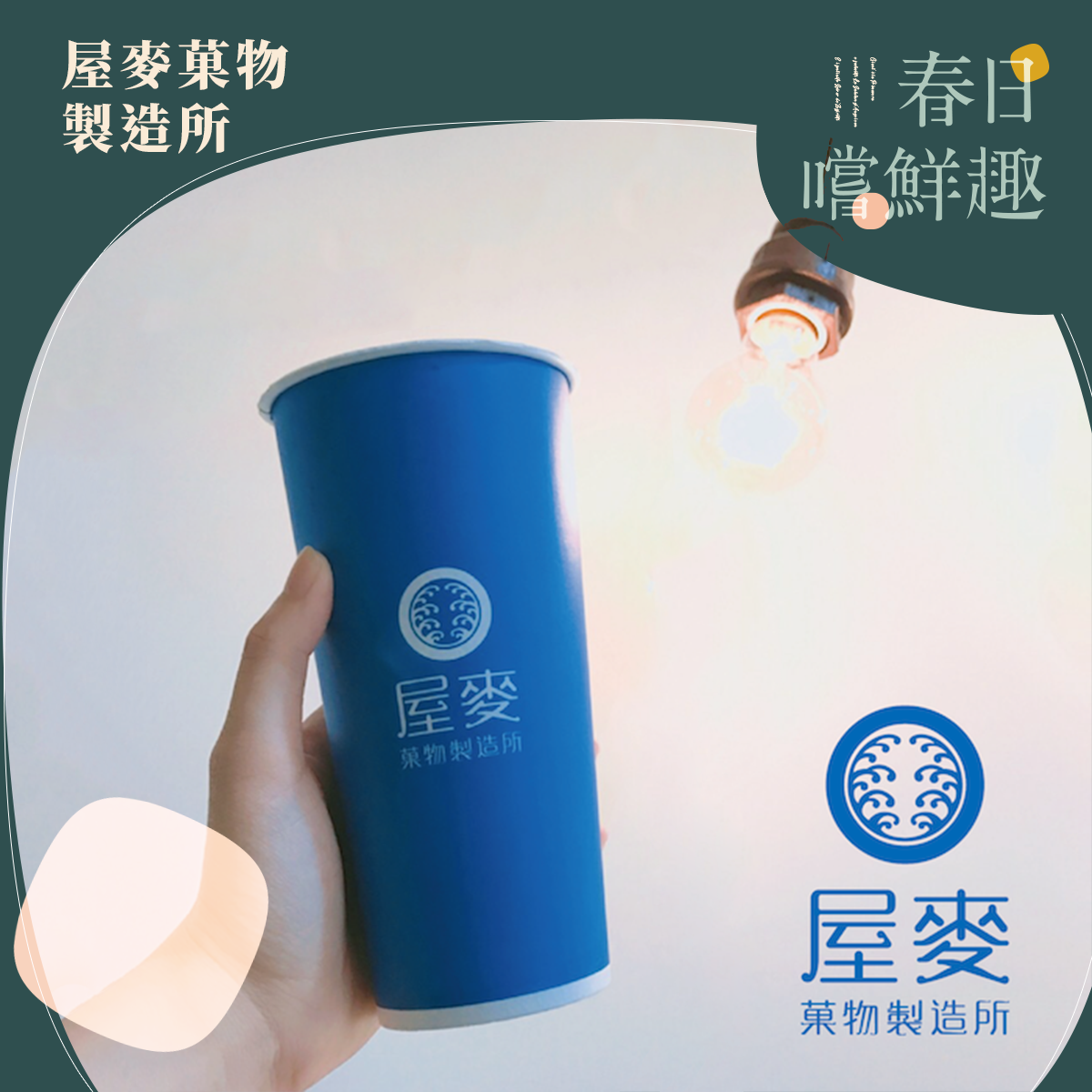 屋麥菓物製造所：翡翠檸檬買一送一券