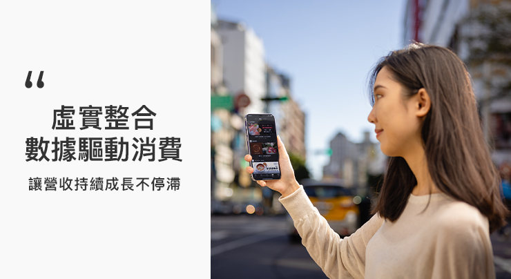 OMO虛實融合,數據驅動消費,營收持續成長不停滯