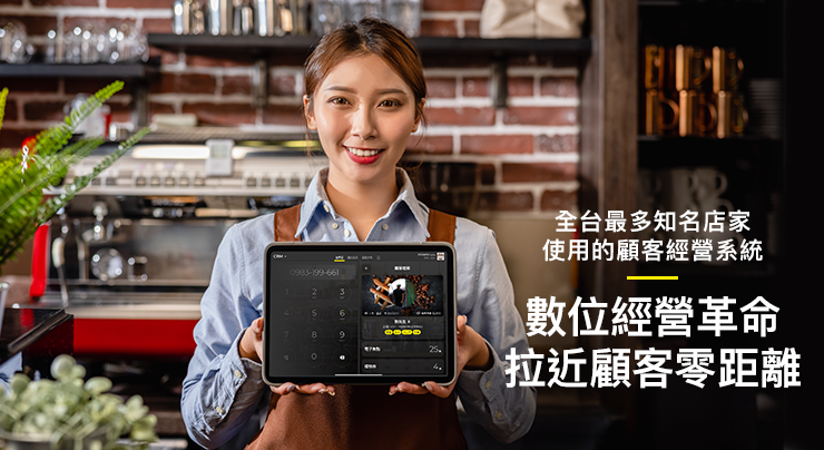 Ocard 全台最多知名店家使用的顧客經營系統