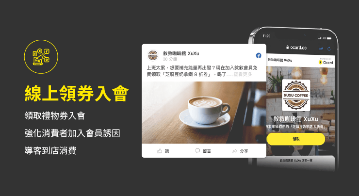 精準行銷工具-線上領券入會