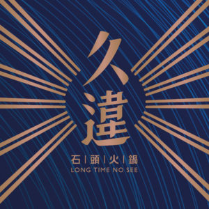 久違石頭火鍋
