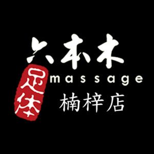 六本木養生館高雄