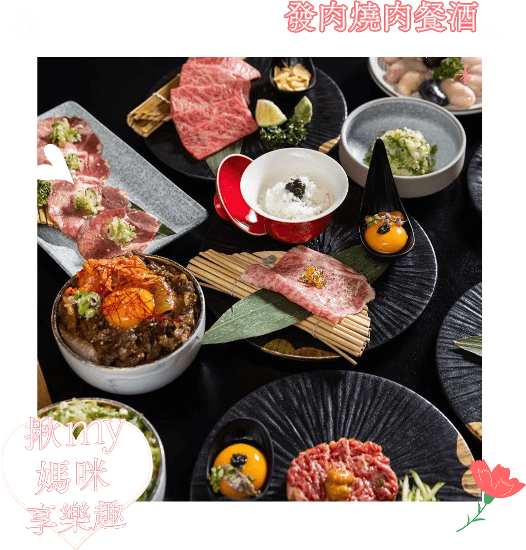 發肉燒肉餐酒