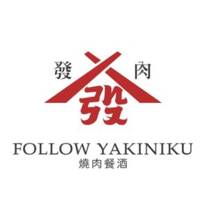發肉燒肉餐酒