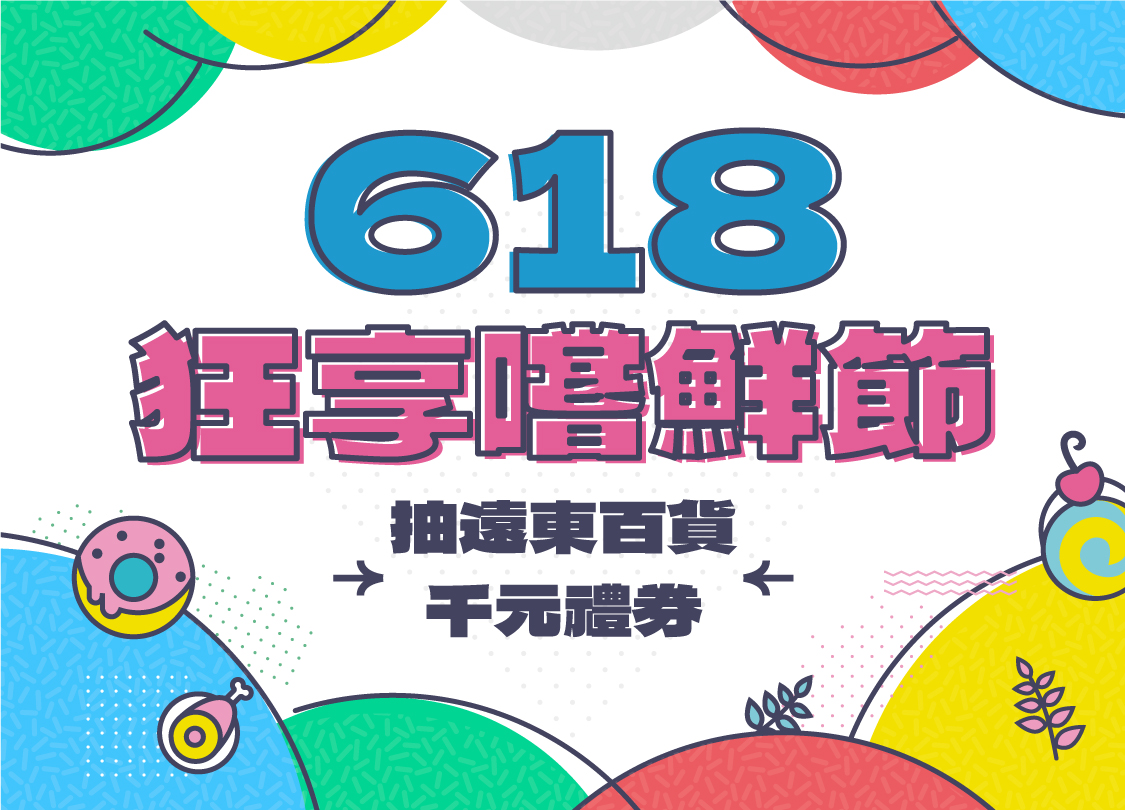 618 狂享嚐鮮節