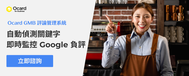 Ocard GMB Google 評論管理系統