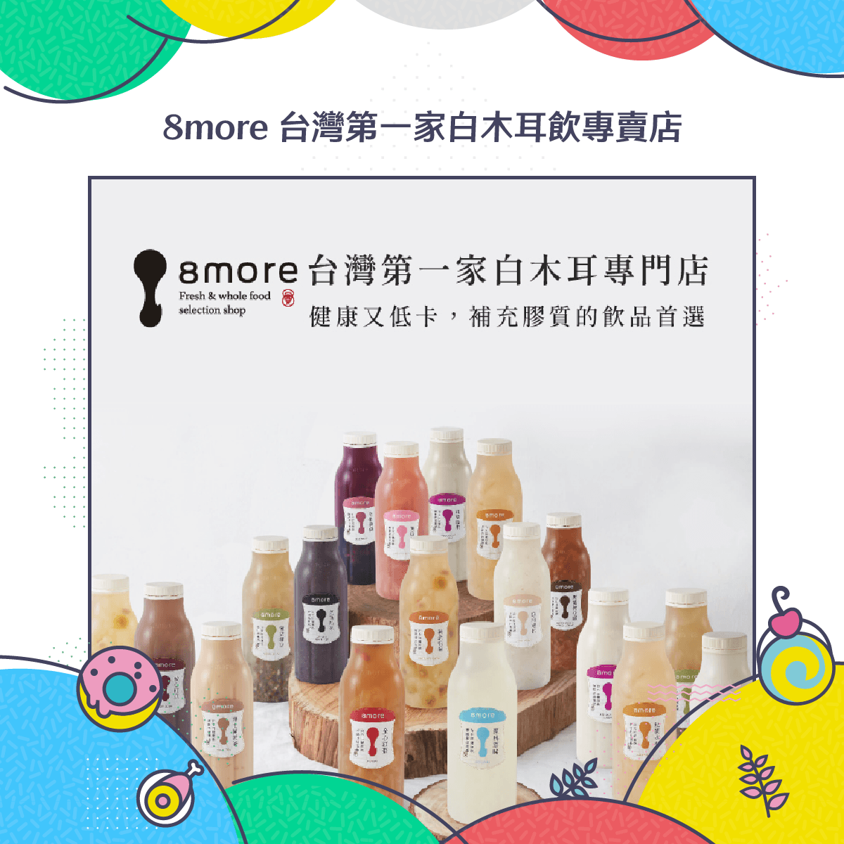 8more台灣第一家白木耳飲專賣店