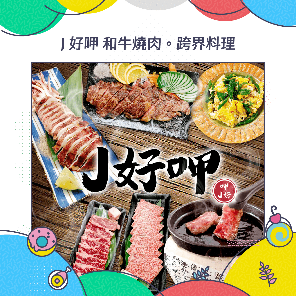 J 好呷 和牛燒肉。跨界料理