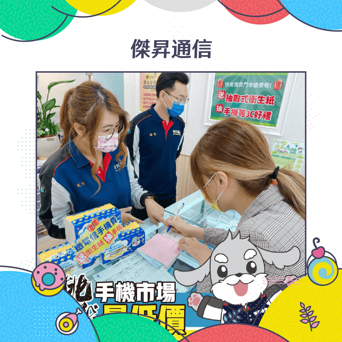 傑昇通信