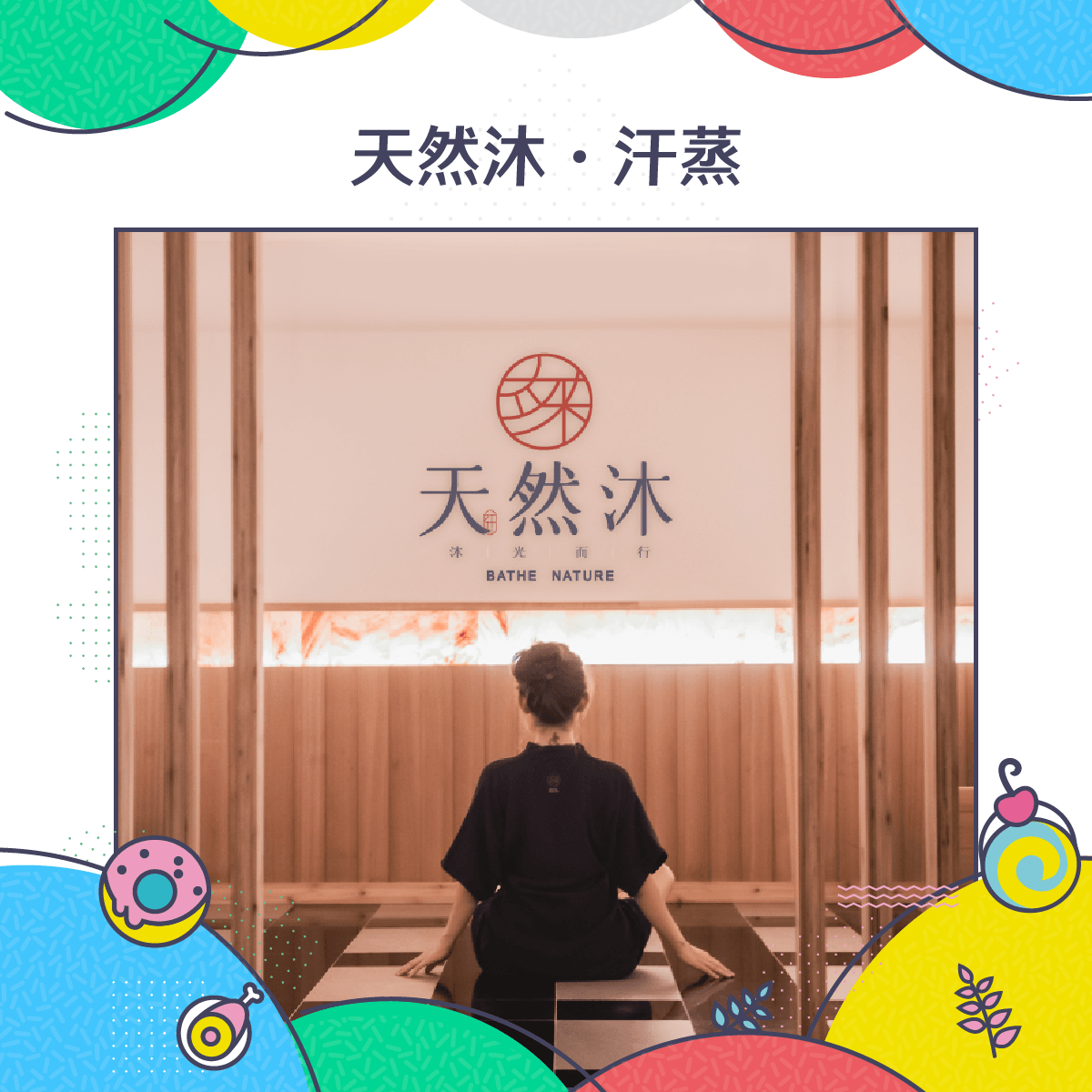天然沐．汗蒸