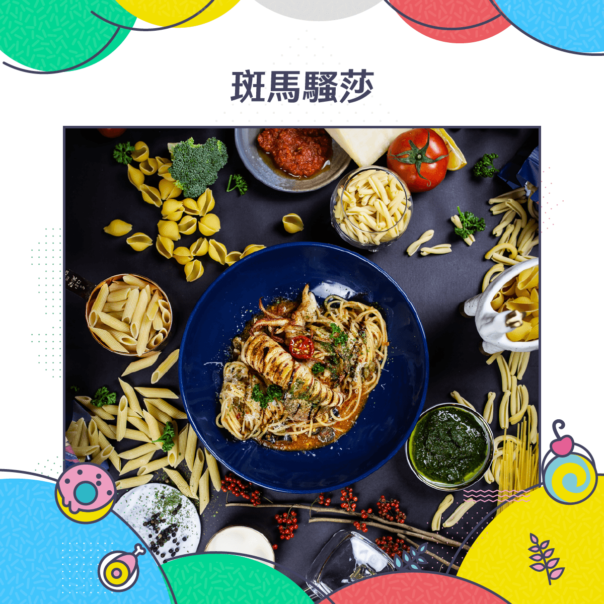 斑馬騷莎