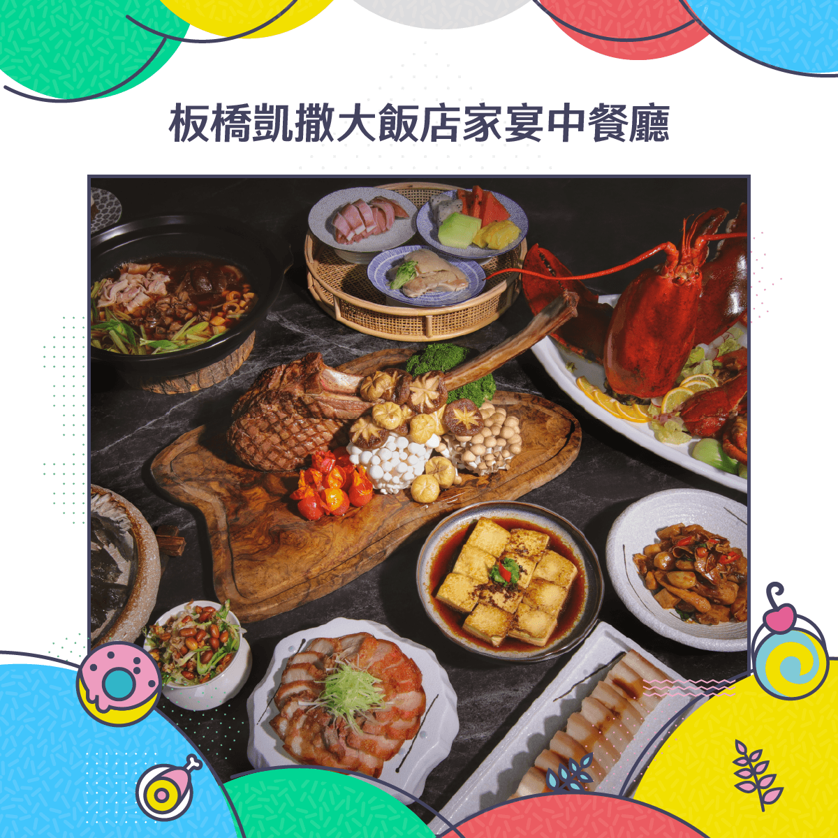 板橋凱撒大飯店家宴中餐廳
