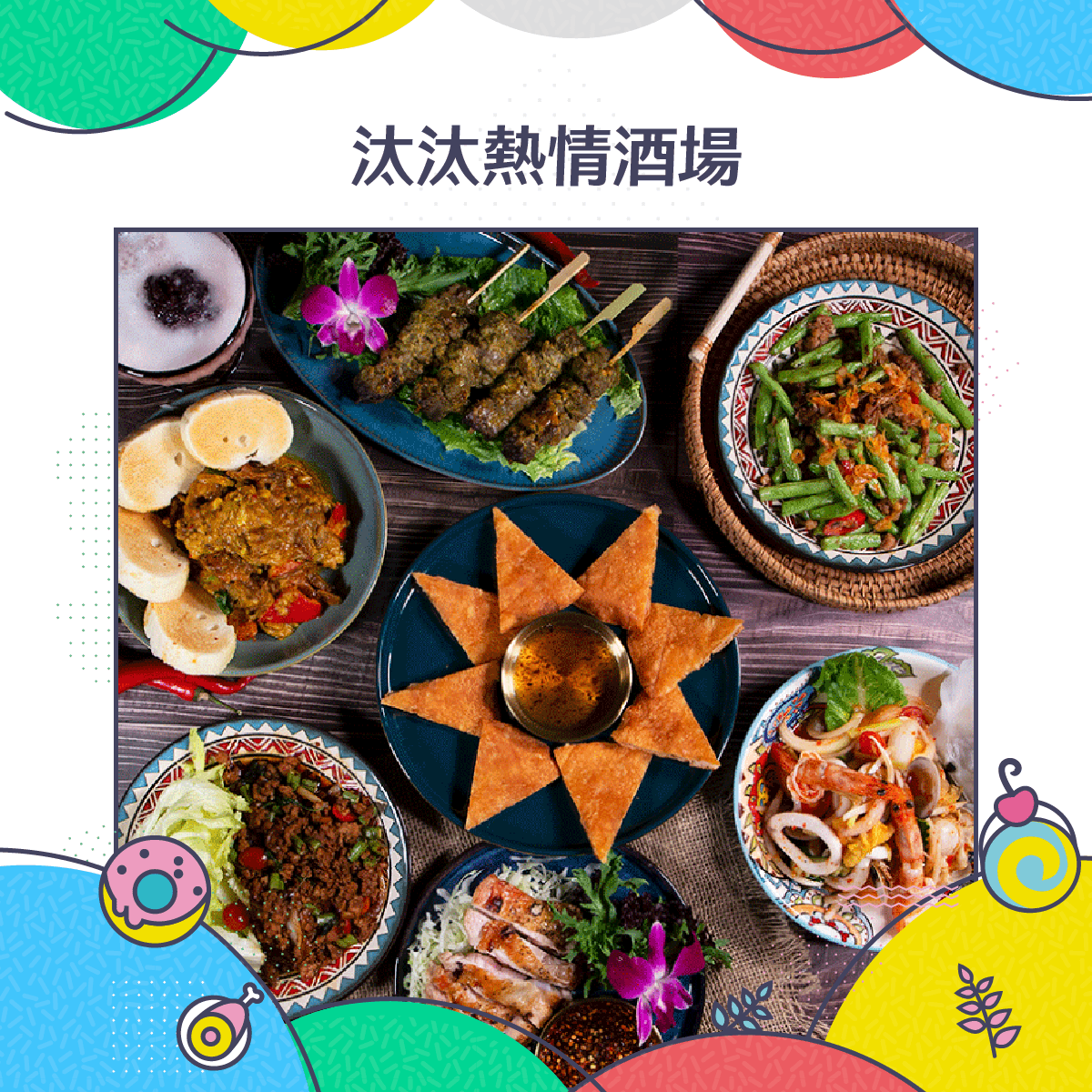汰汰熱情酒場