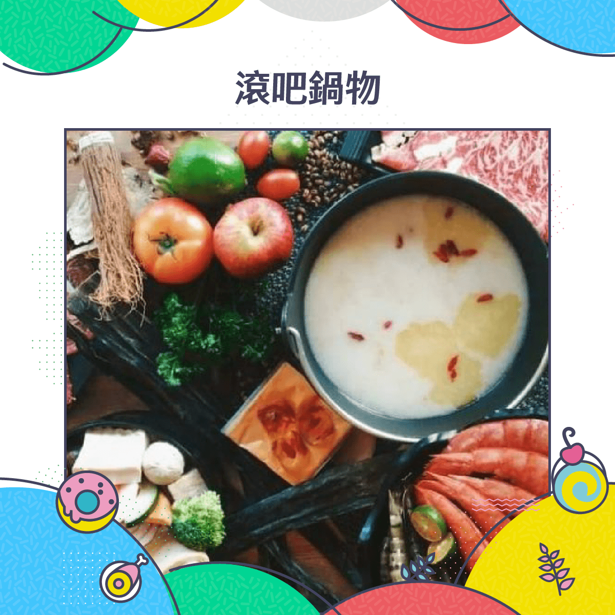 滾吧鍋物
