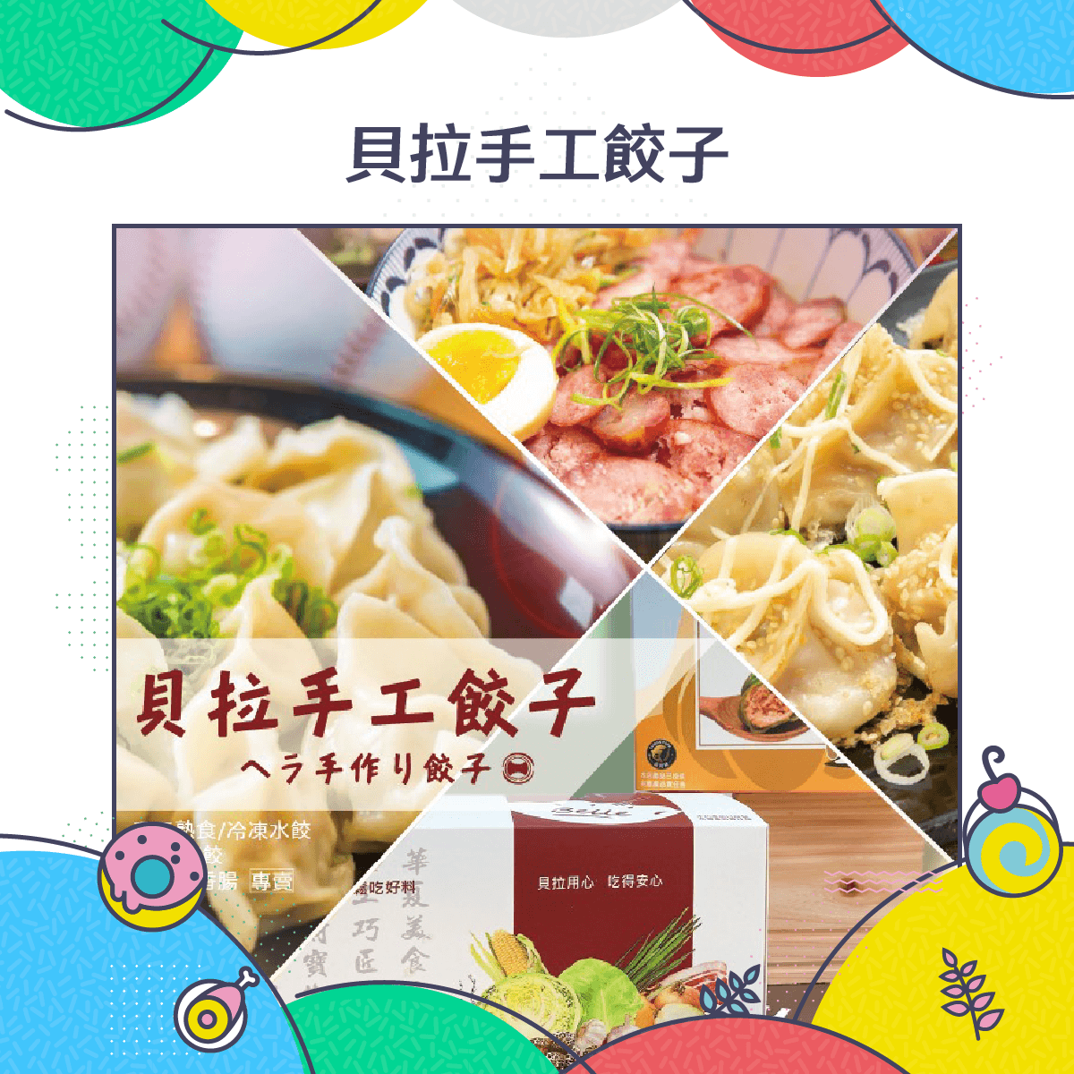 貝拉手工餃子