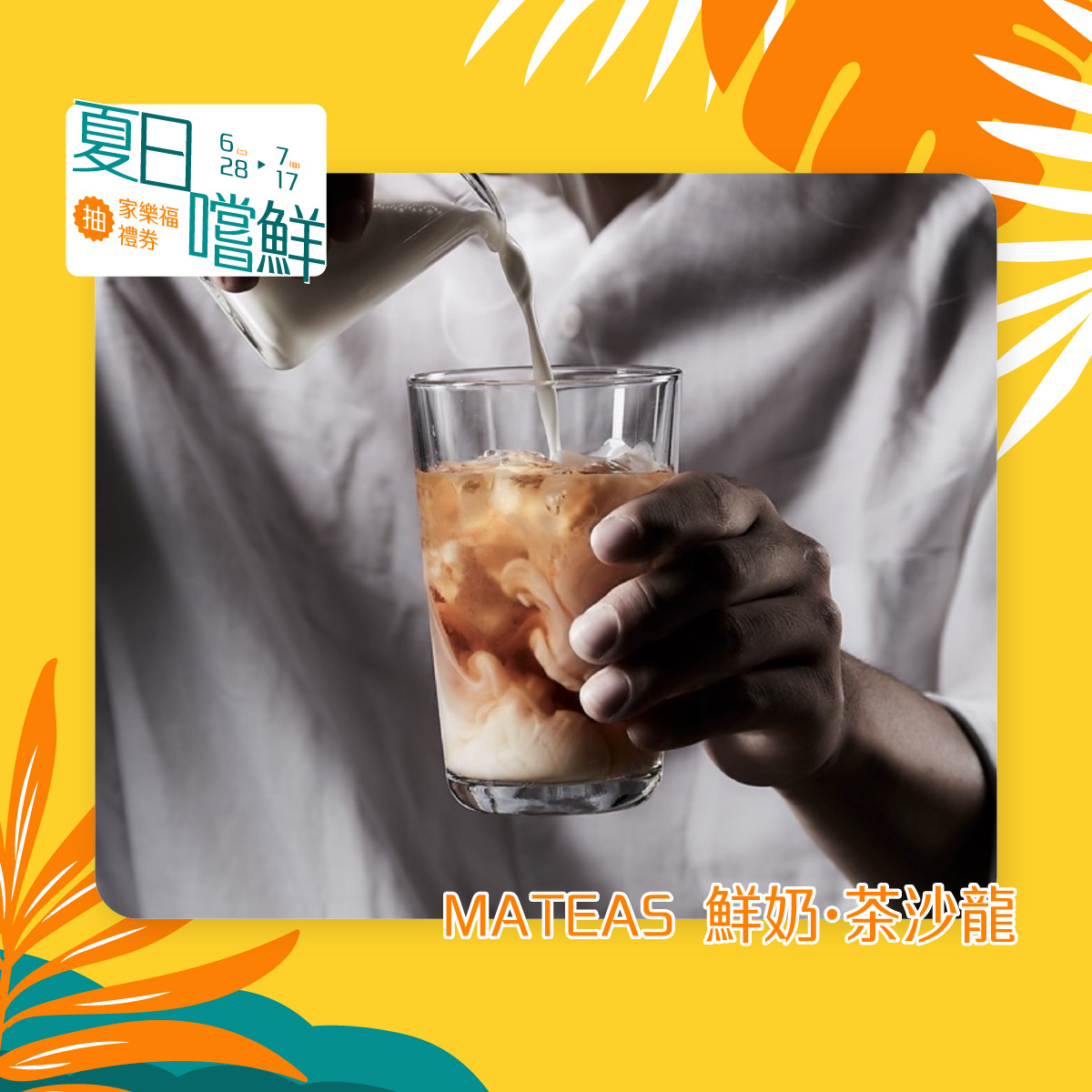 MATEAS-鮮奶·茶沙龍