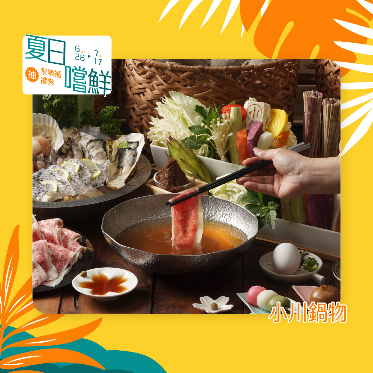 小川鍋物