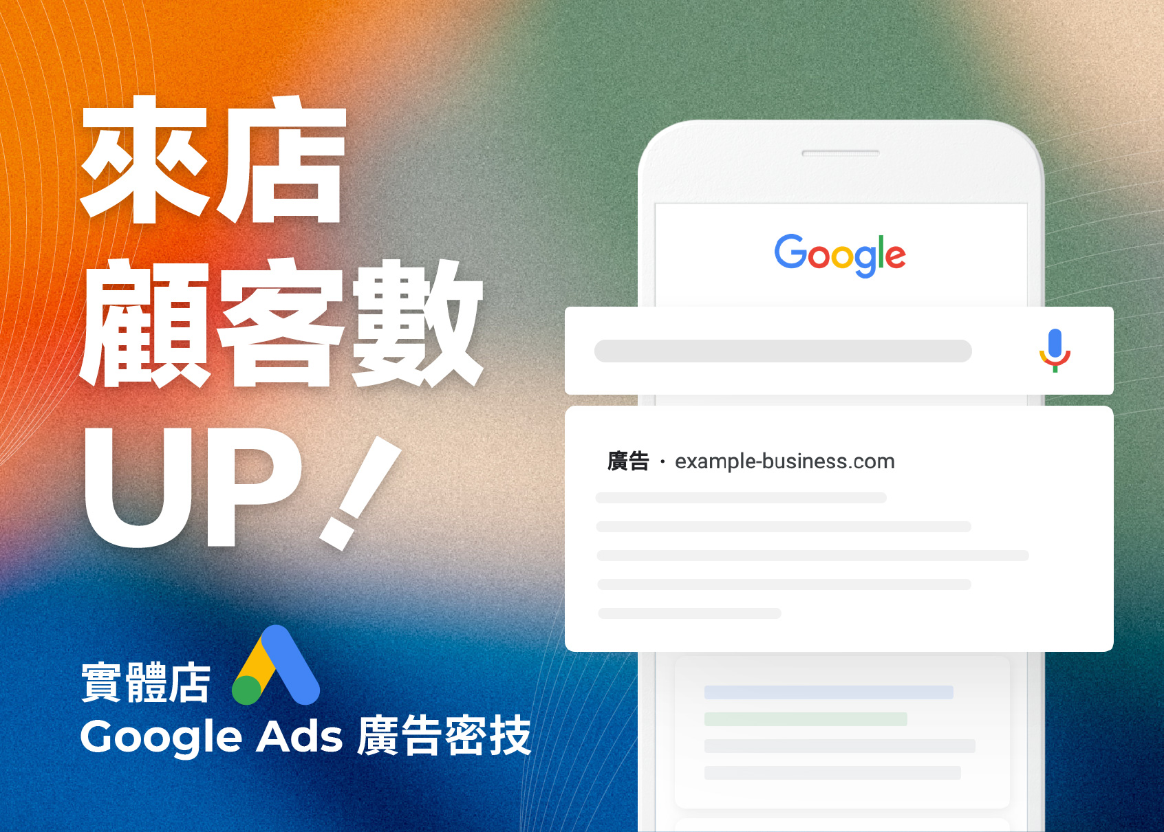 Google Ads 實體餐廳廣告投放攻略