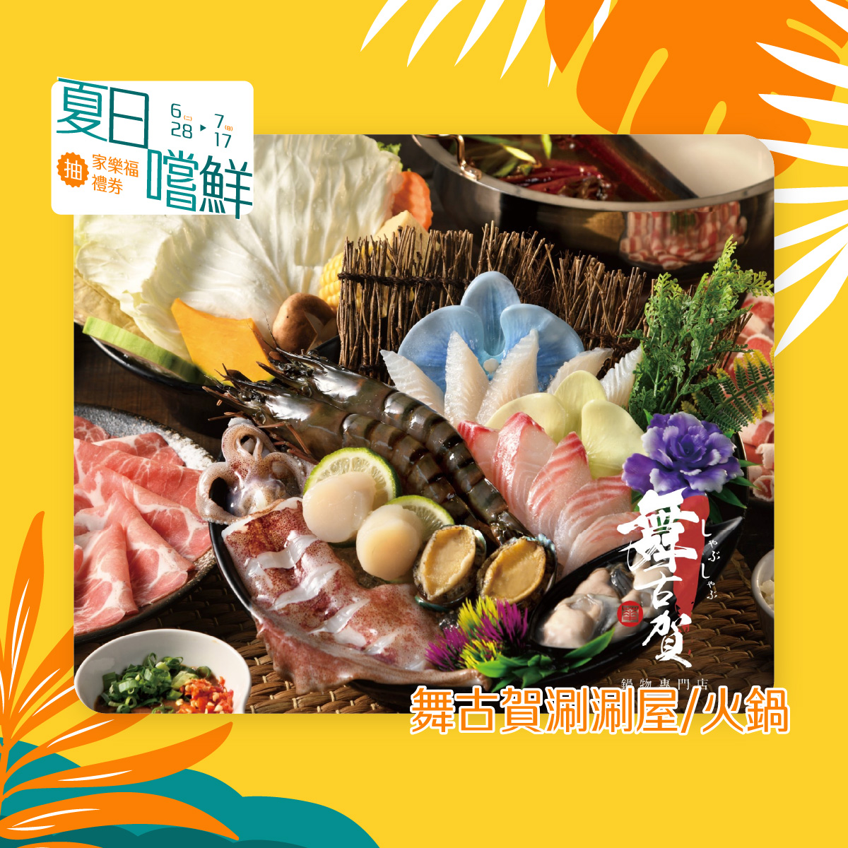 舞古賀涮涮屋火鍋