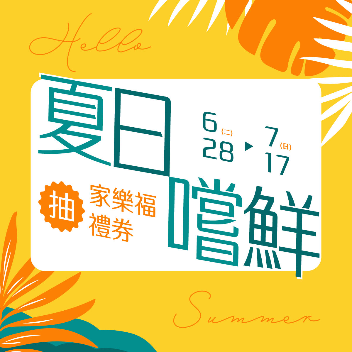 夏日嚐鮮活動