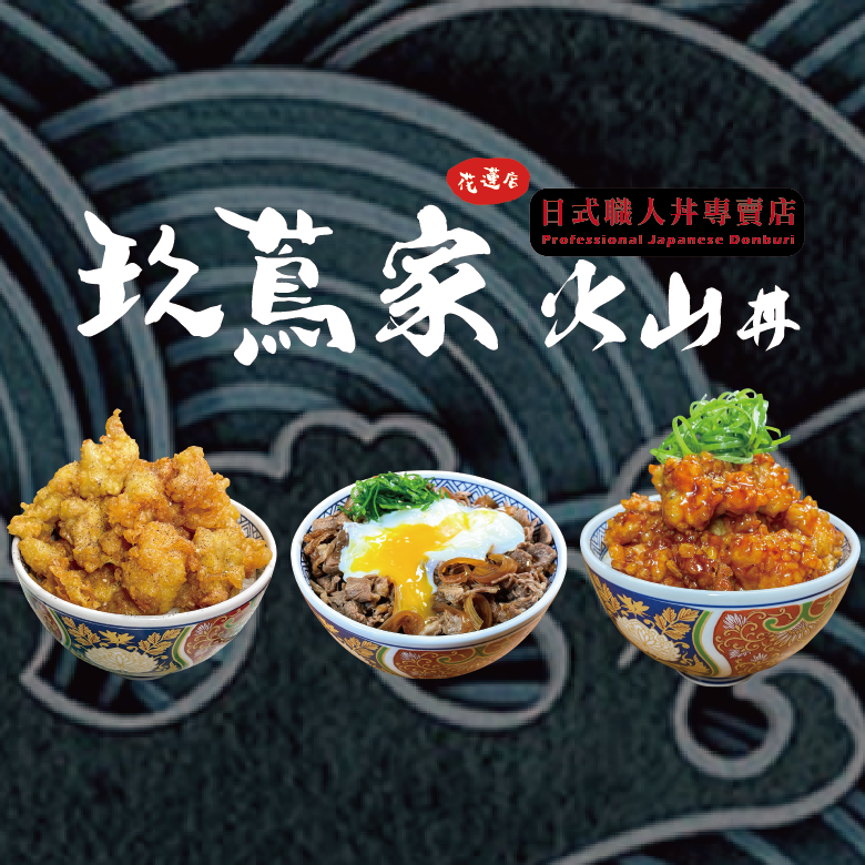 玖蔦家火山丼－花蓮店