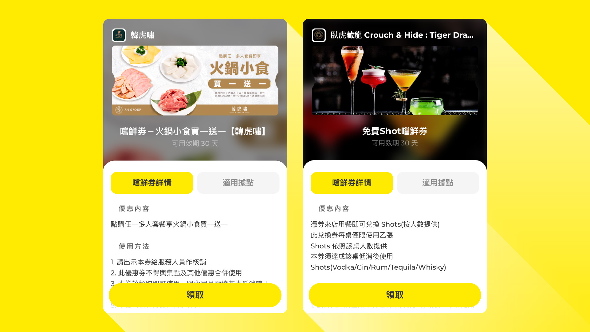嚐鮮券優惠規劃範例：火鍋小食買一送一、免費 Shot 嚐鮮券