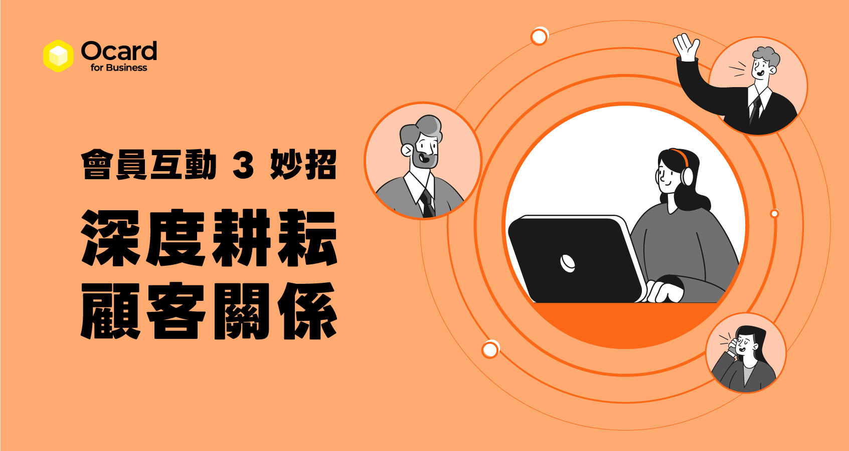 會員互動 3 妙招，深耕顧客關係