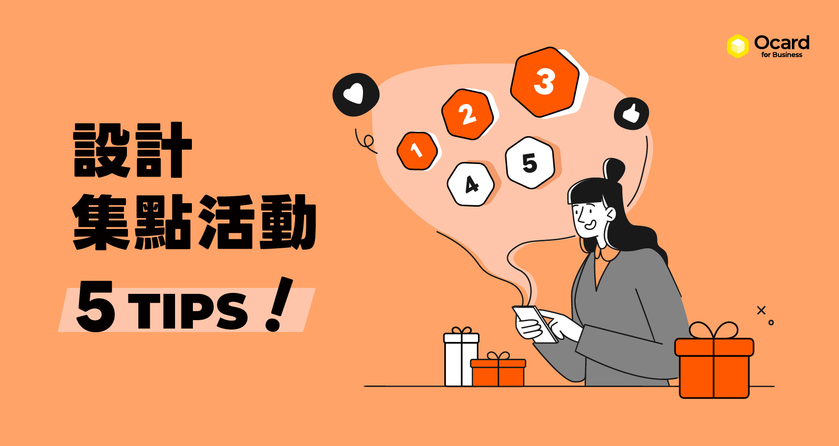 設計集點活動小撇步