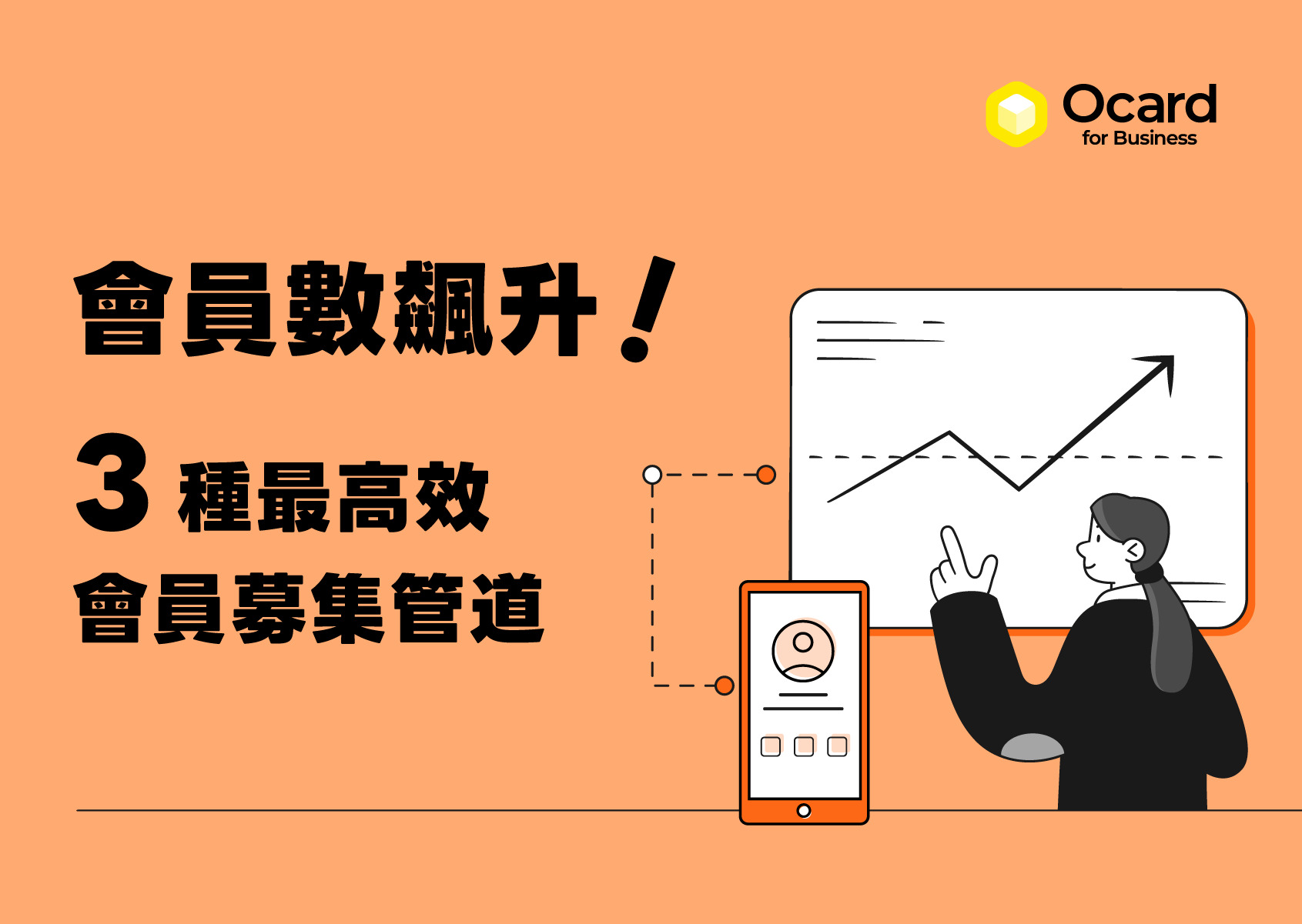 會員高效募集的 3 管道