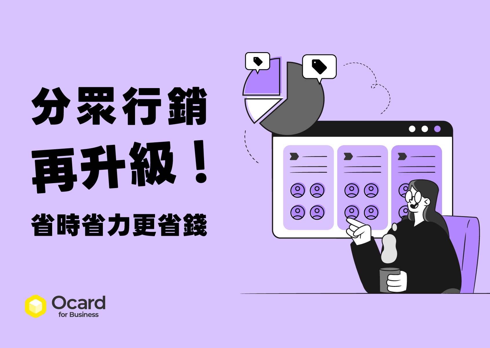 分眾行銷 3 模式再升級
