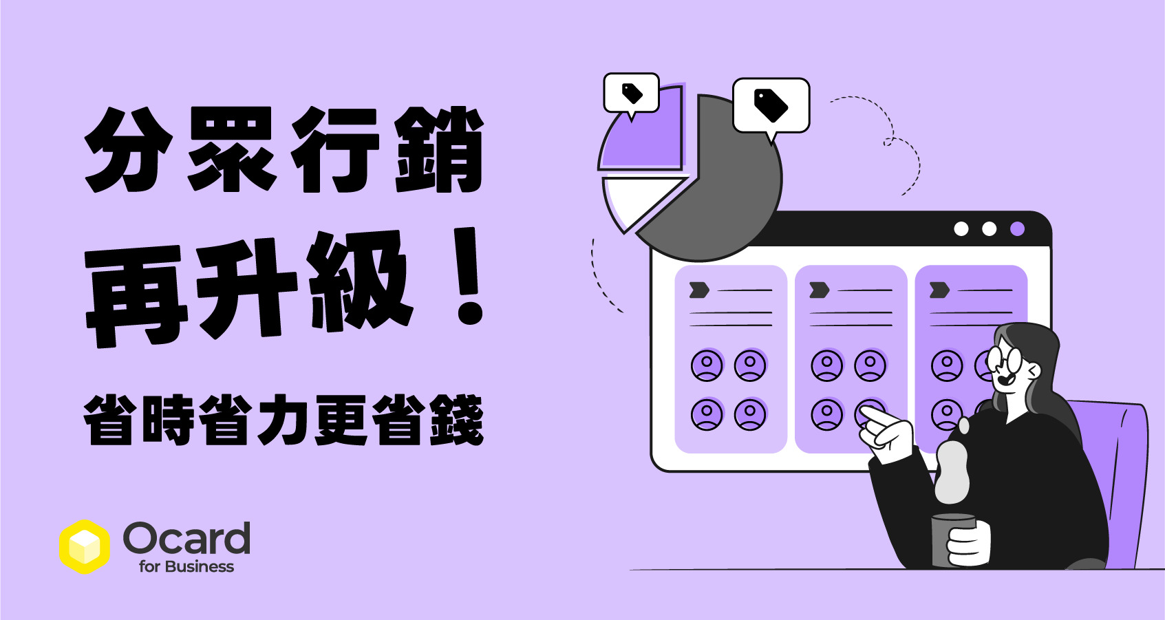 分眾行銷再升級， 3 模式提升