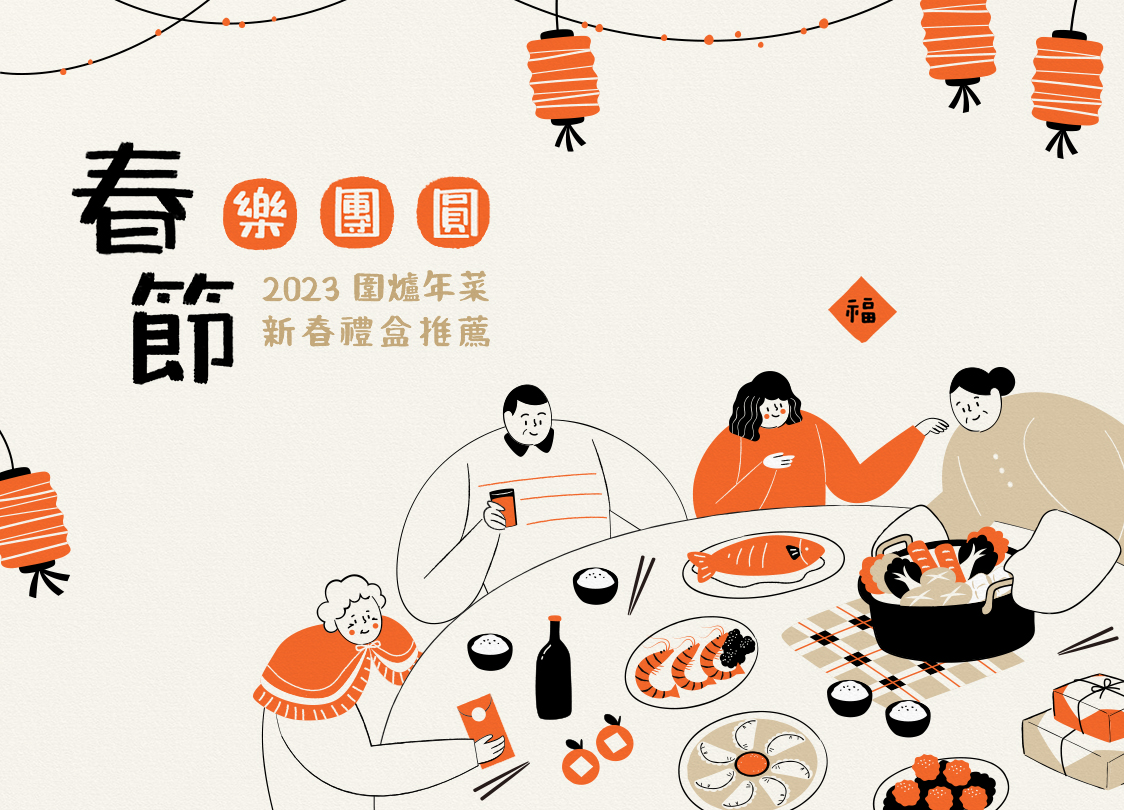 過年 年菜 【春節樂團圓】2023 年菜＆禮盒推薦