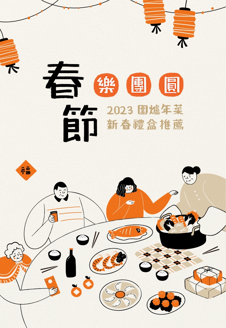 過年 年菜【春節樂團圓】2023 年菜＆禮盒推薦