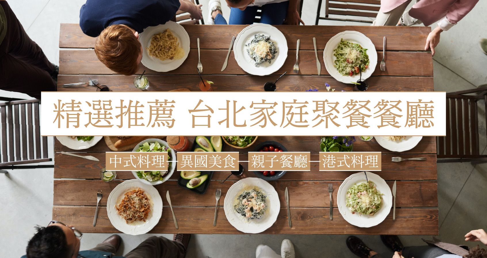 台北聚餐推薦