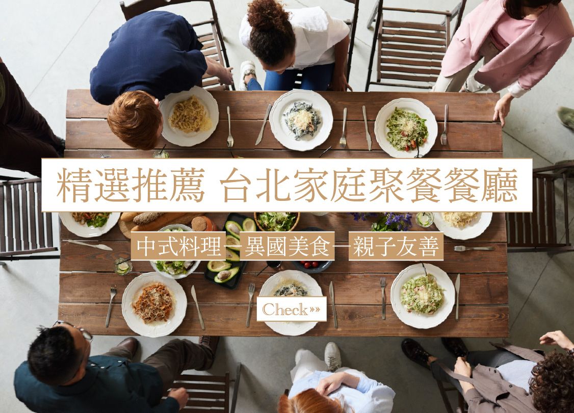 台北聚餐推薦