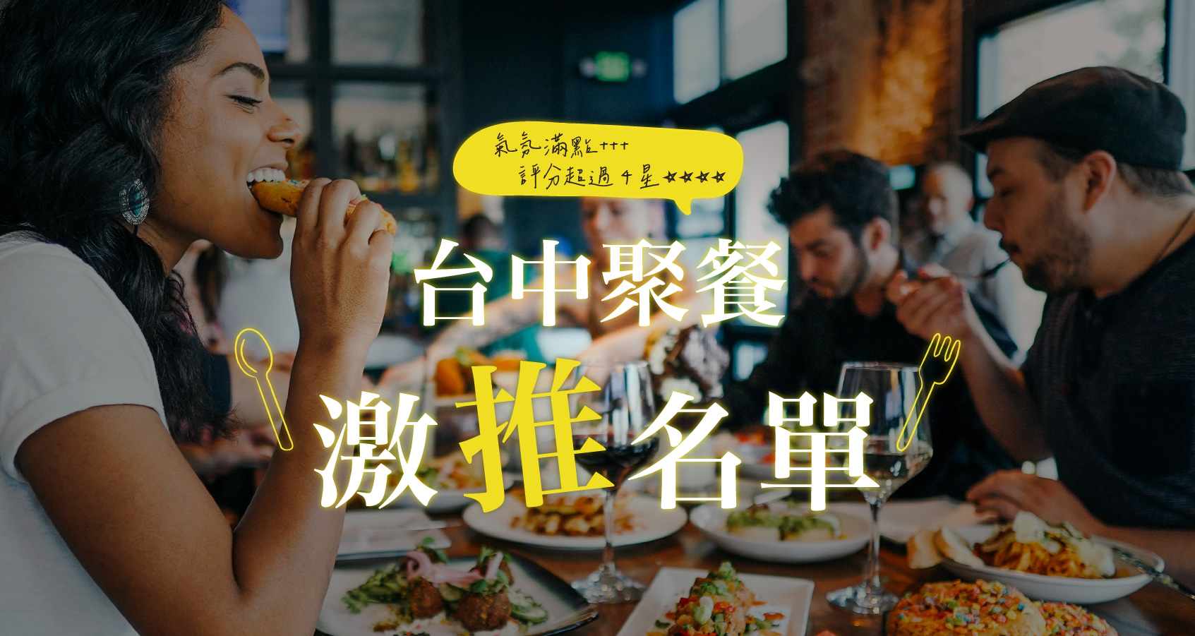 台中聚餐推薦