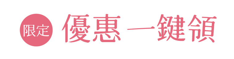 寵愛媽咪行動計畫 - 限定優惠一鍵領