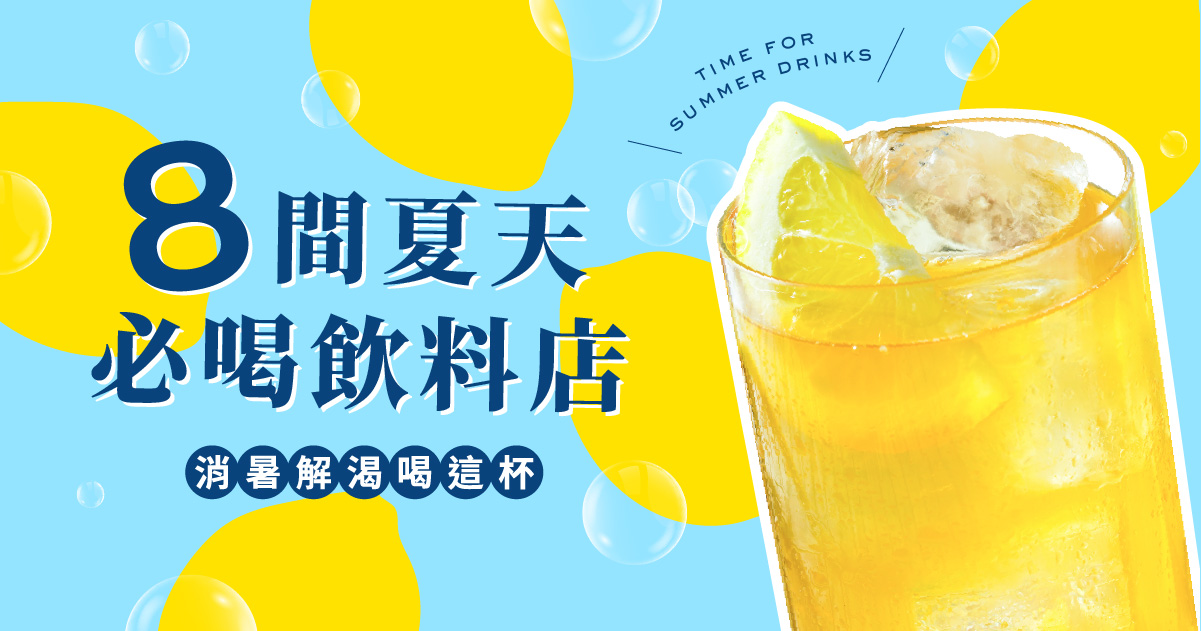 8 間夏天必喝 飲料店
